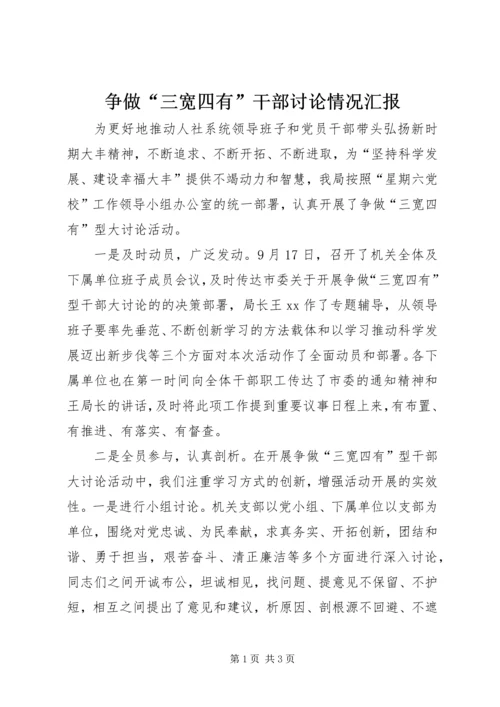 争做“三宽四有”干部讨论情况汇报.docx