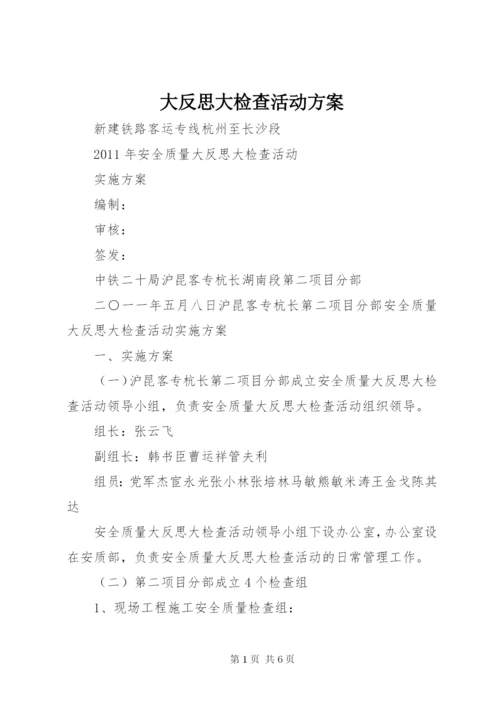 大反思大检查活动方案.docx