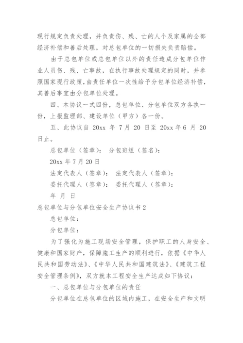 总包单位与分包单位安全生产协议书.docx