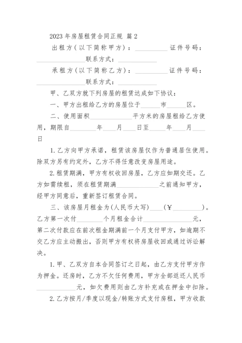 2023年房屋租赁合同正规.docx