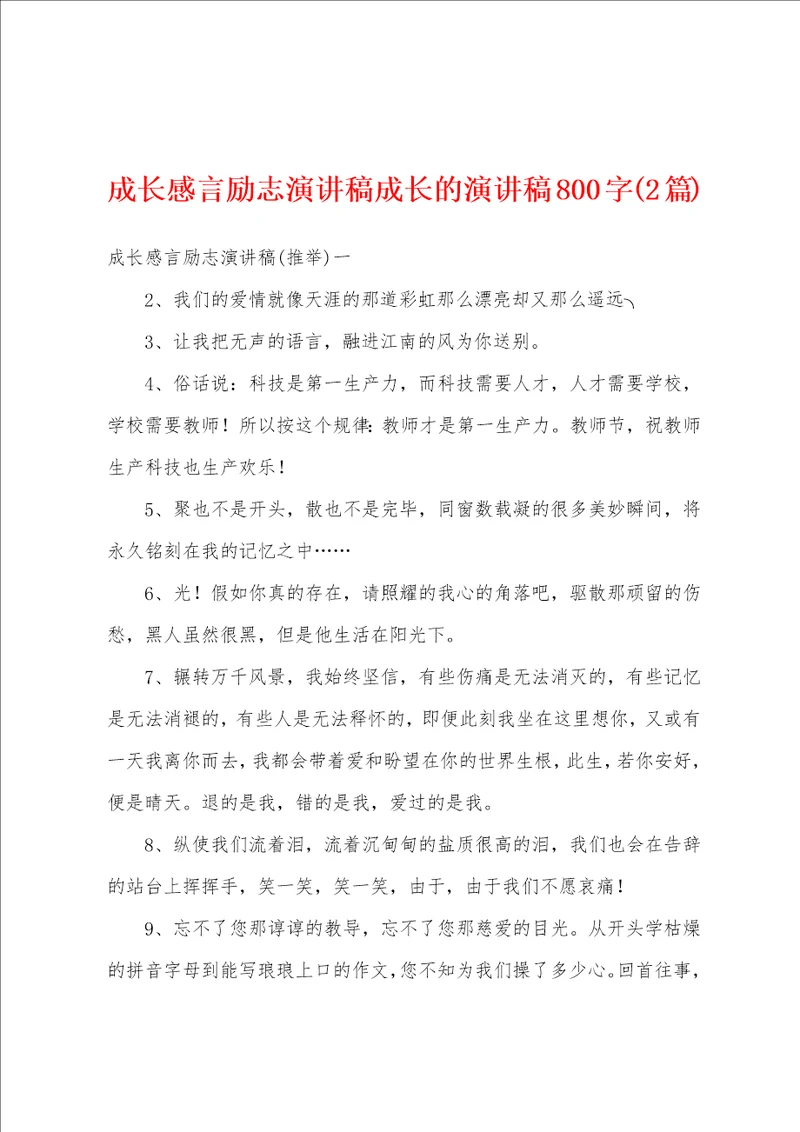 成长感言励志演讲稿成长的演讲稿800字2篇