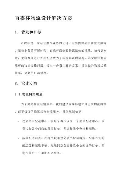 百碟杯物流设计解决方案