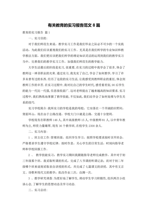 有关教育的实习报告范文8篇.docx