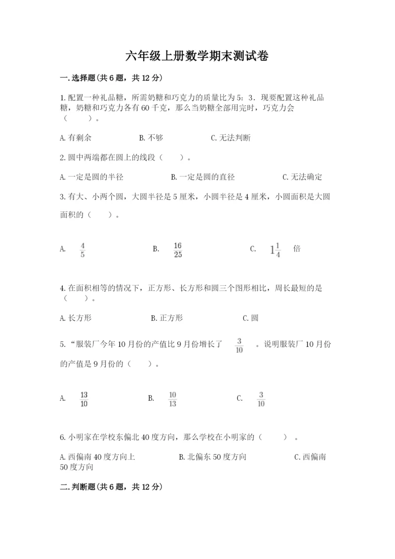 六年级上册数学期末测试卷附完整答案（精选题）.docx