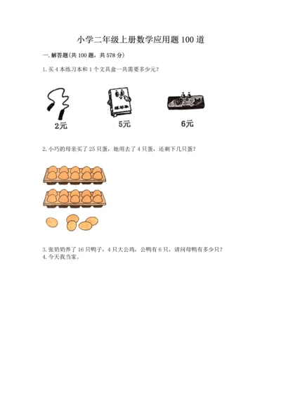 小学二年级上册数学应用题100道附答案（完整版）.docx
