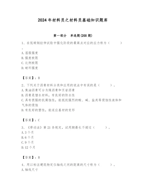 2024年材料员之材料员基础知识题库附答案【综合题】.docx