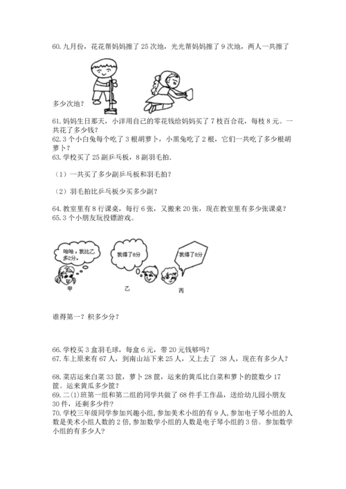二年级上册数学应用题100道（能力提升）word版.docx