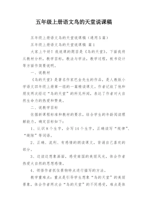 五年级上册语文鸟的天堂说课稿.docx