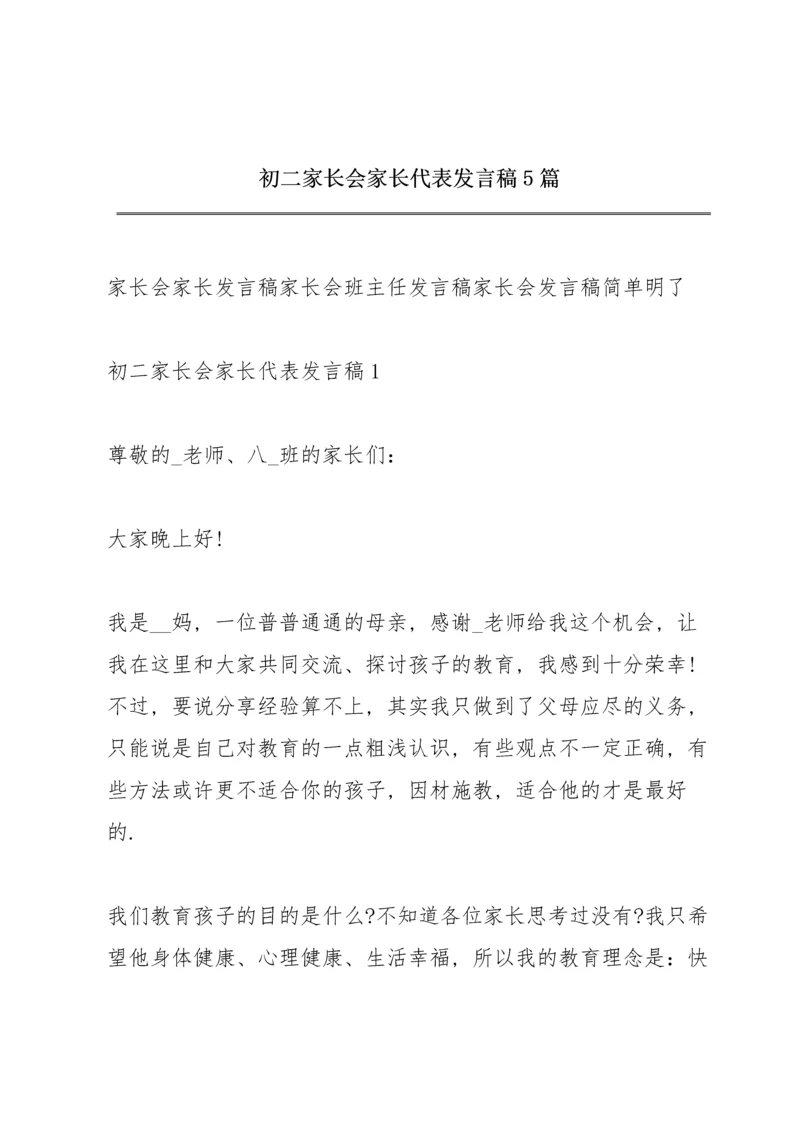 初二家长会家长代表发言稿5篇.docx