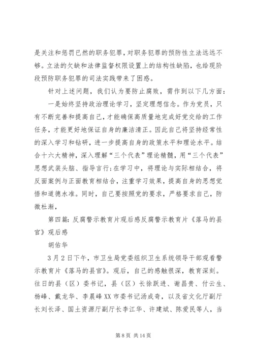 反腐警示教育片观后感 (2).docx