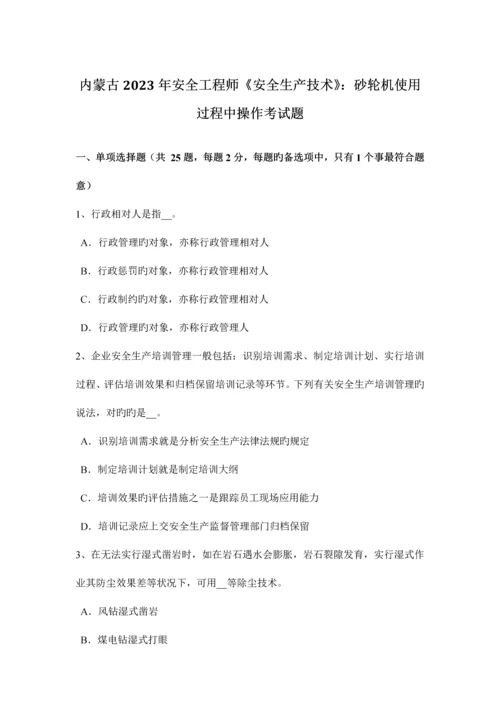 2023年内蒙古安全工程师安全生产技术砂轮机使用过程中操作考试题.docx