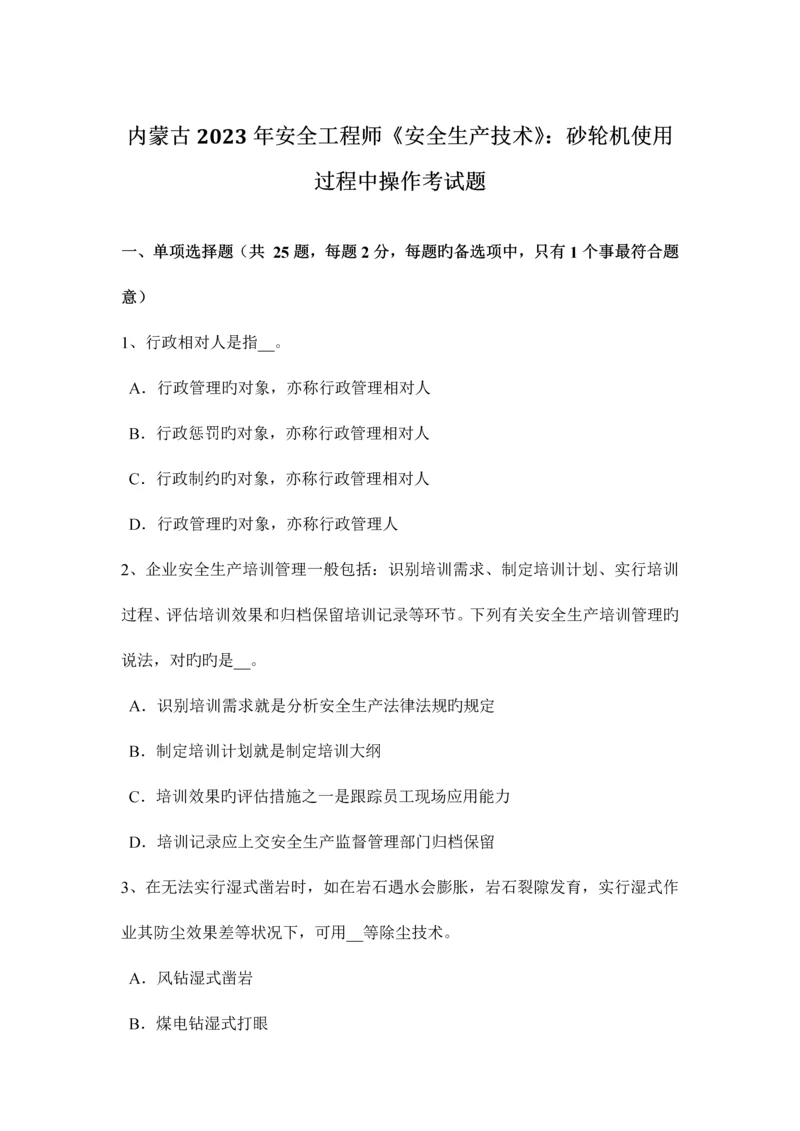 2023年内蒙古安全工程师安全生产技术砂轮机使用过程中操作考试题.docx