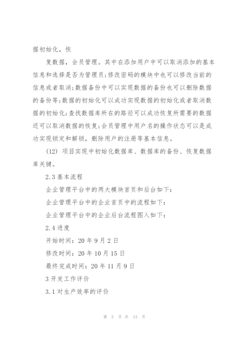 项目开发个人总结5篇.docx