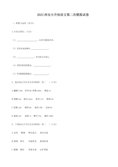 2023年西安小升初语文第二次模拟试卷.docx