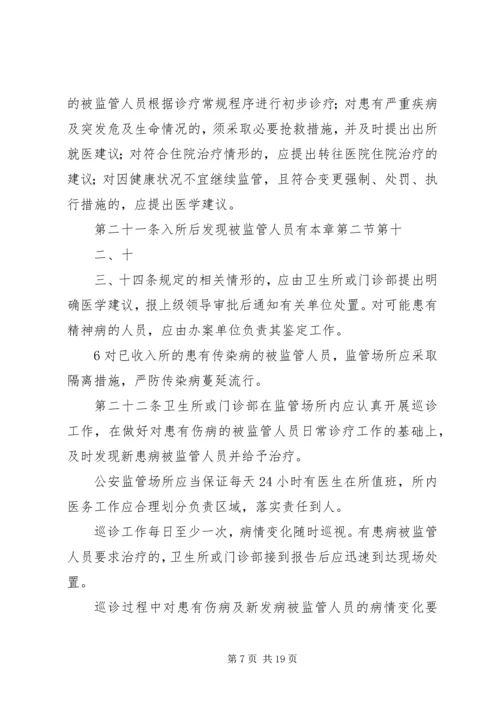 公安监管场所医疗卫生工作执法细则.docx