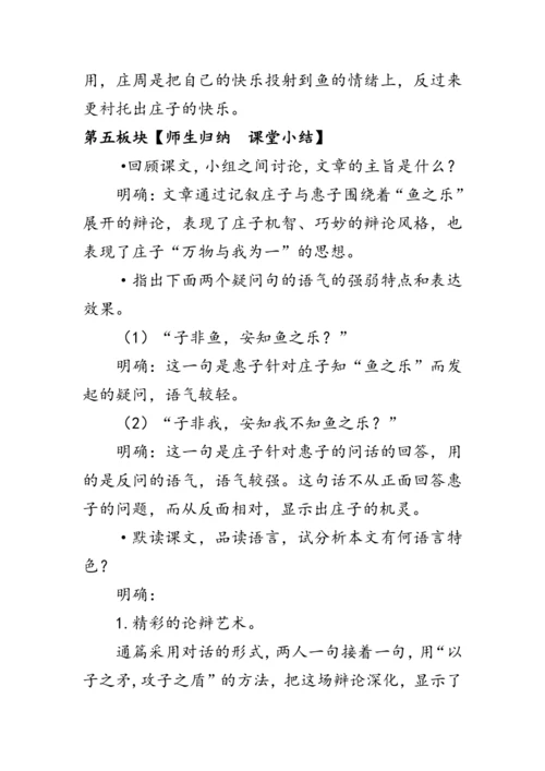 21 《庄子》二则《庄子与惠子游于濠梁之上》 教案