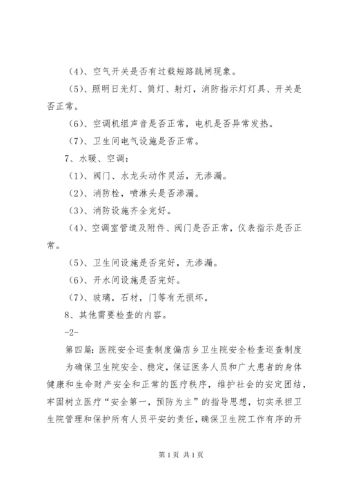 5医院安全巡查制度.docx