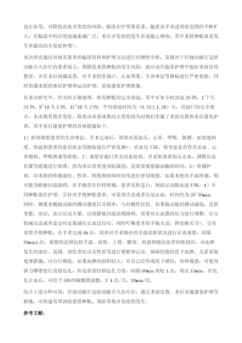 经挠动脉行冠状动脉介入治疗后术肢肿胀的护理研究.docx