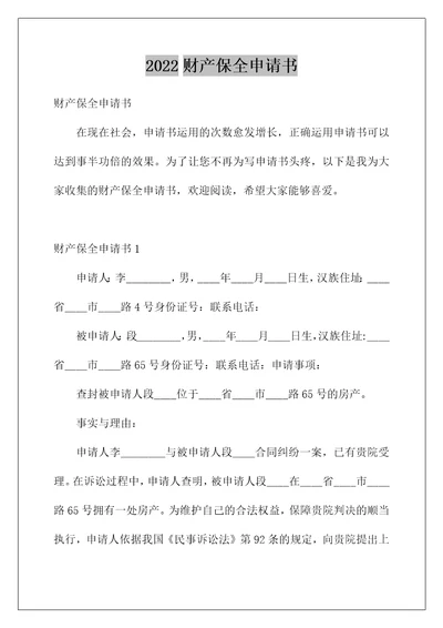 2022财产保全申请书5