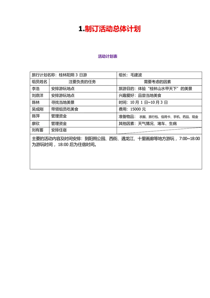 旅游计划表旅游购物生活休闲旅游计划表