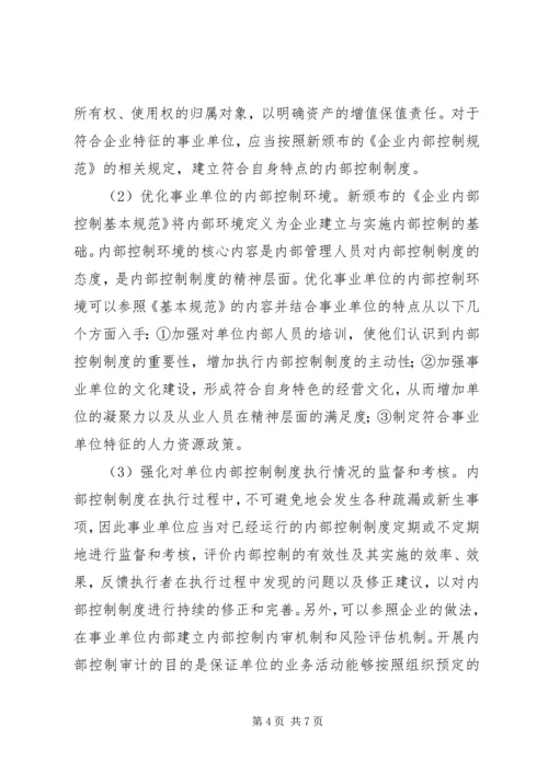 事业单位内部控制制度的完善综述.docx