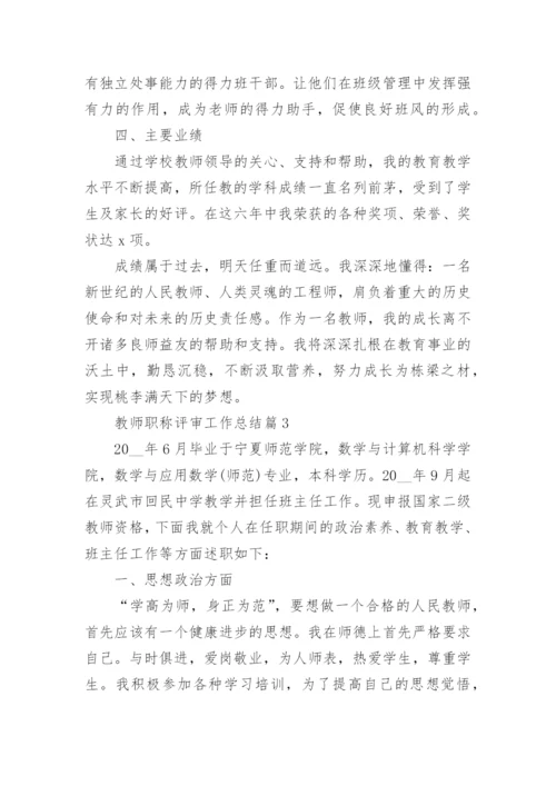 教师职称评审工作总结(最新7篇).docx