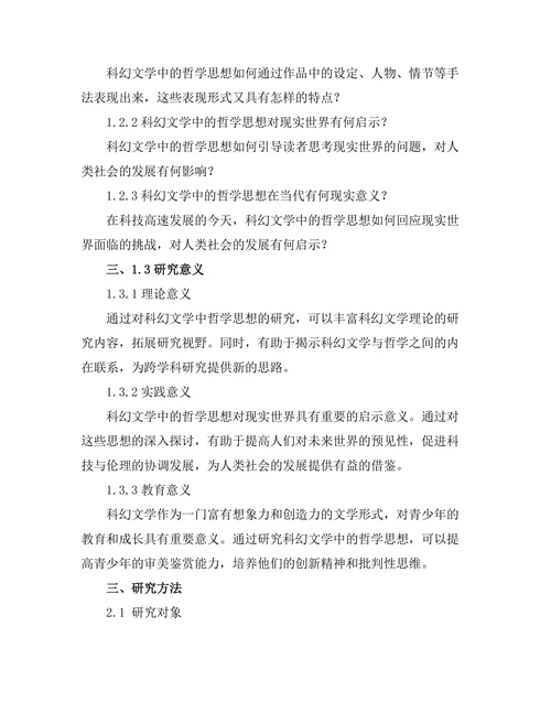 科幻文学中的哲学思想探讨