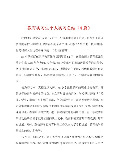 教育实习生个人实习总结（4篇）