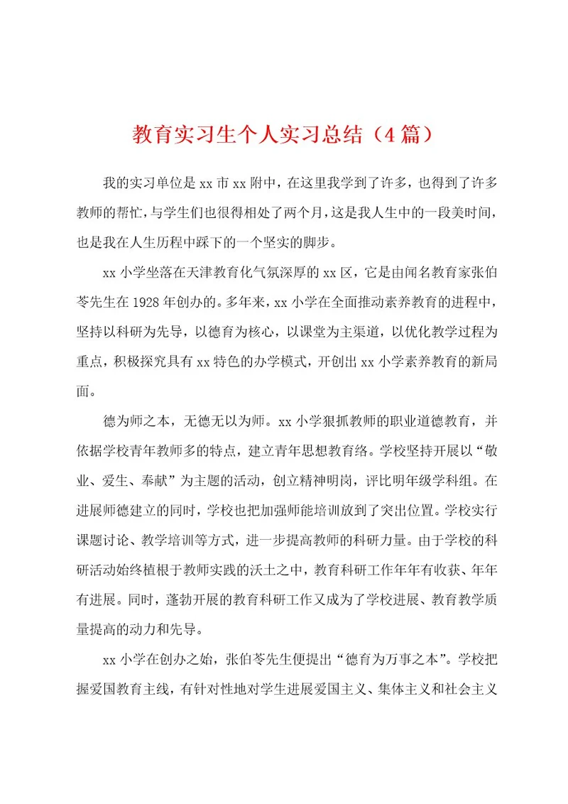 教育实习生个人实习总结（4篇）