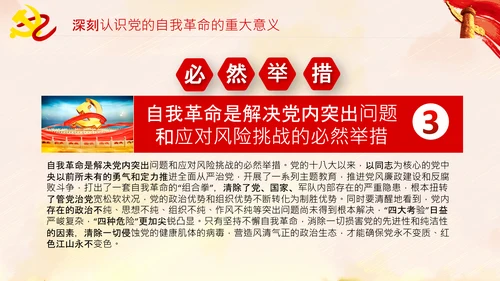 坚持自我革命党课主题党日PPT模板课件