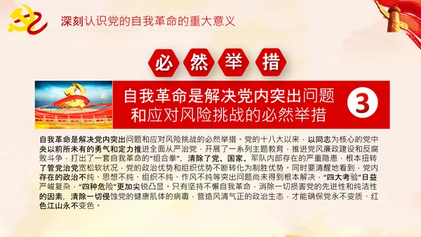 坚持自我革命党课主题党日PPT模板课件
