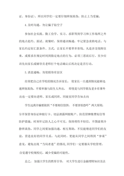 大学生防诈骗安全教育心得800字范文4篇.docx