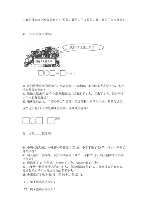 一年级下册数学解决问题50道附参考答案（模拟题）