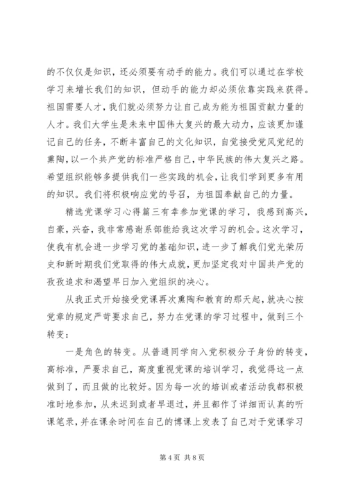 精选党课学习心得.docx