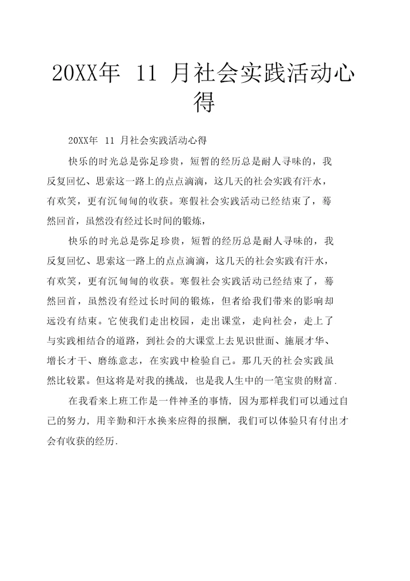 20XX年11月社会实践活动心得
