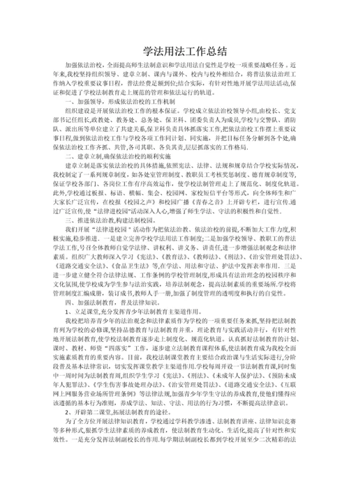 学校学法用法工作总结.docx