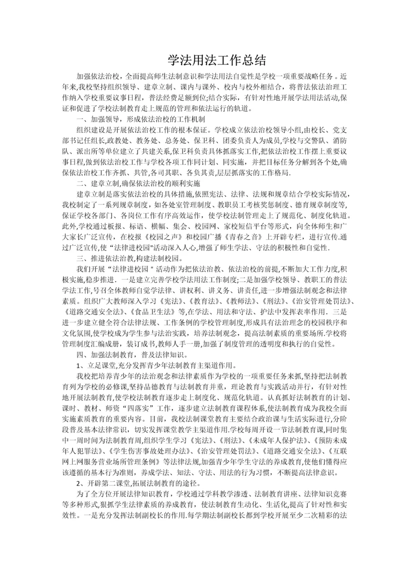 学校学法用法工作总结.docx