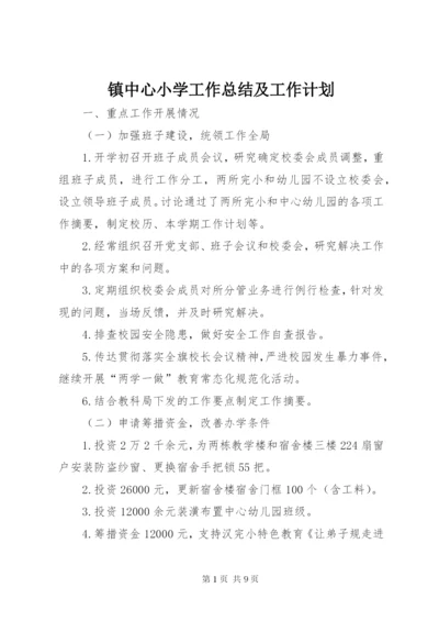 镇中心小学工作总结及工作计划.docx