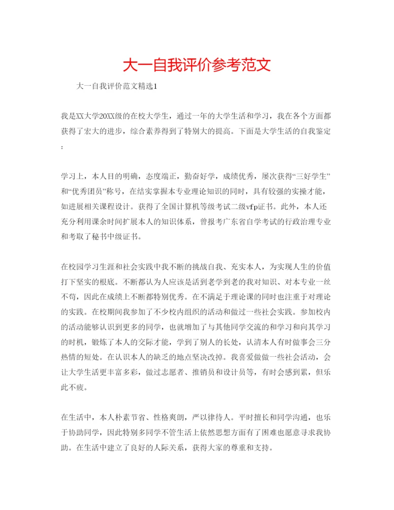 精编大一自我评价参考范文.docx