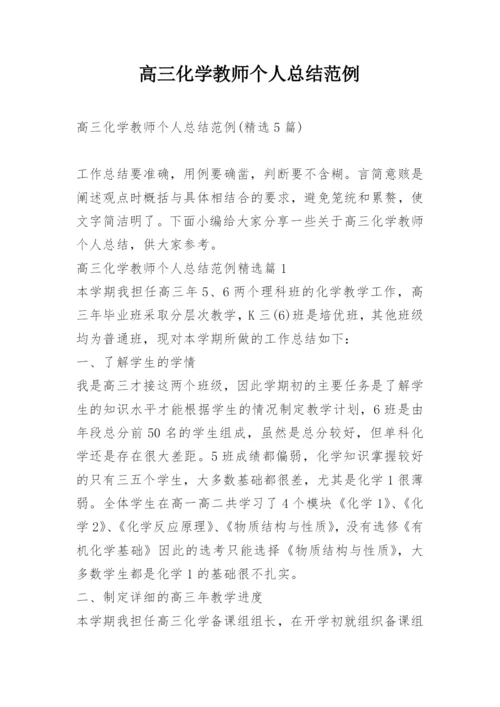 高三化学教师个人总结范例.docx