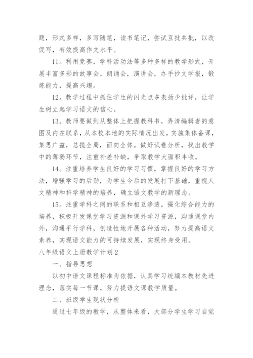 八年级语文上册教学计划_1.docx