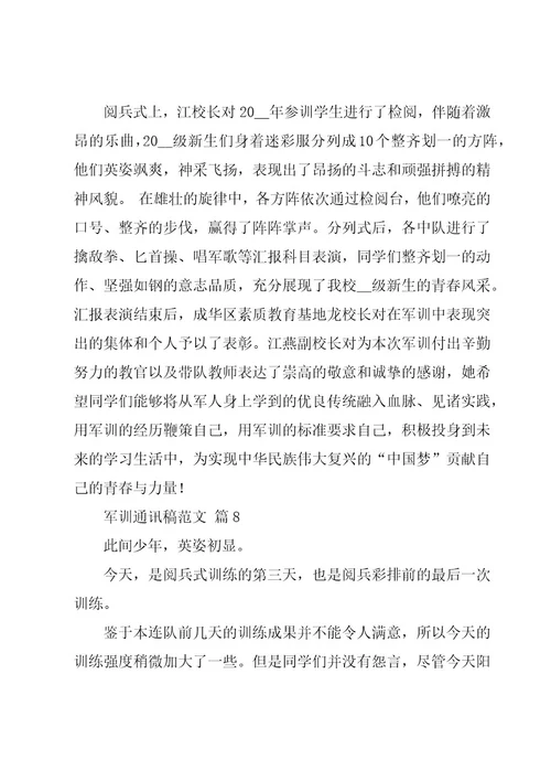军训通讯稿范文（20篇）