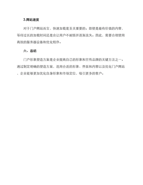 门户形象塑造方案.docx