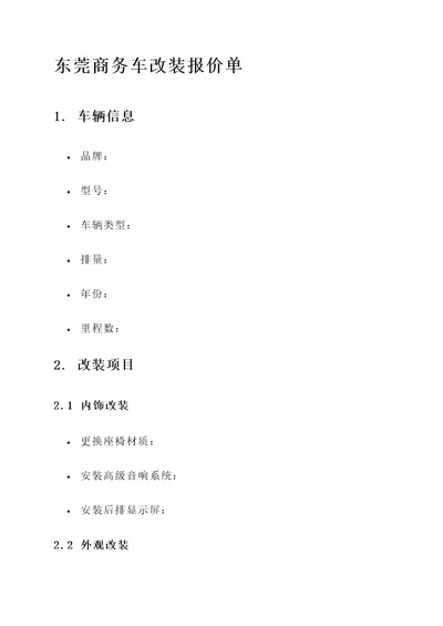 东莞商务车改装报价单