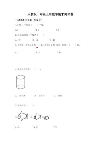 人教版一年级上册数学期末测试卷带答案（达标题）.docx