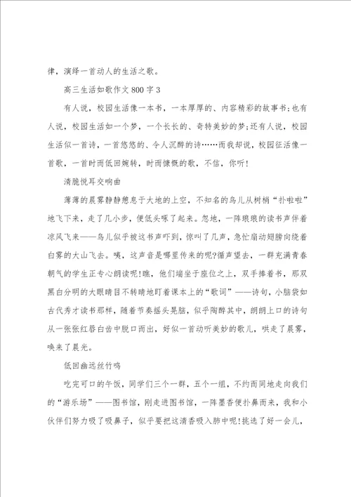 高三生活如歌作文800字