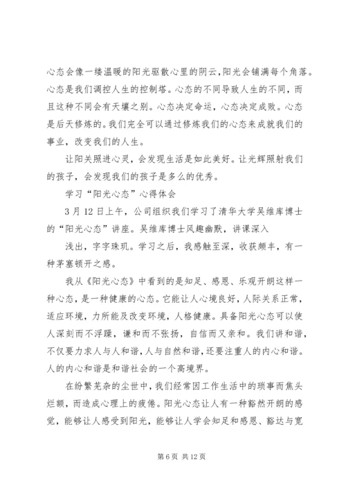 学习《让心态阳光,把幸福叫醒》心得体会 (2).docx