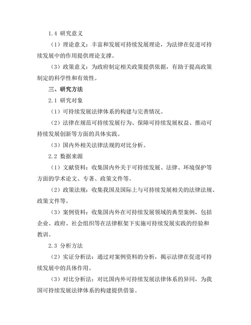 法律在促进可持续发展中的作用研究