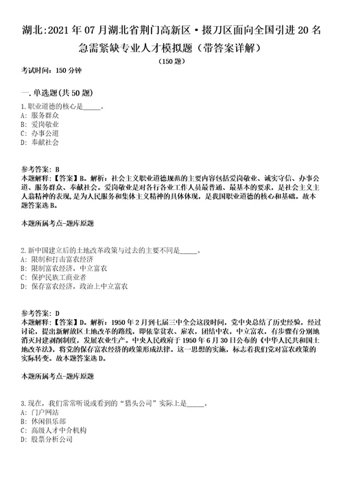 湖北2021年07月湖北省荆门高新区掇刀区面向全国引进20名急需紧缺专业人才模拟题第25期带答案详解