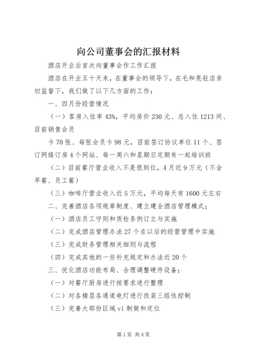向公司董事会的汇报材料 (4).docx